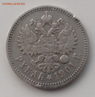 Рубль 1901 года Ф.З до 27.8.22.00 - 1 РЕВЕРС ФЗ