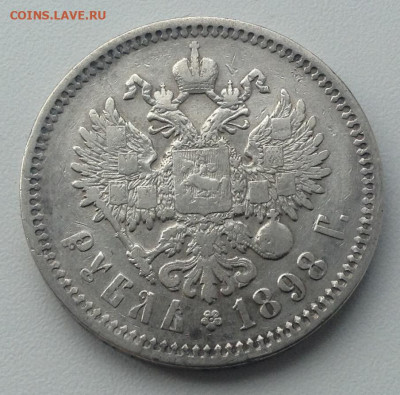 Рубль 1898 года А.Г до 27.8.22.00 (2) - 4 РЕВЕРС