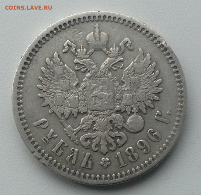 Рубль 1896 года ПАРИЖ до 27.8.22.00 - 5 РЕВЕРС