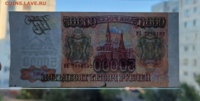 50000 рублей 1993 (1994) с 200 руб До 24.08.2022 22:00 - 20220821_170008