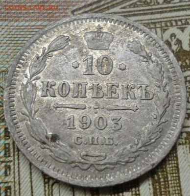 10 копеек 1903г. до 27.08. 2022 в 22.00 - DSC06977.JPG