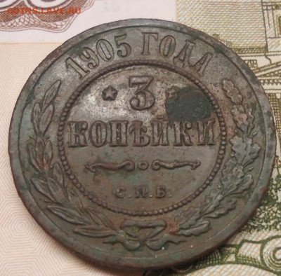 3 копейки 1905г.до 27.08 2022 в 22.00 - DSC06979.JPG