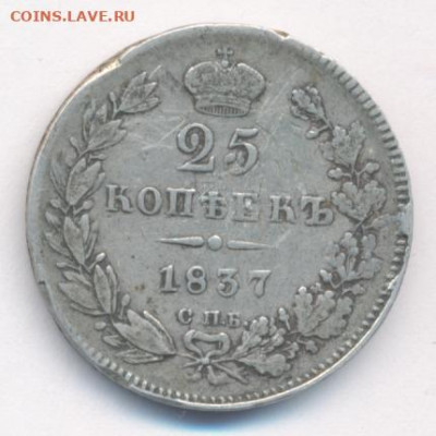 25 копеек 1837 до 24.08.22, 23:00 - #409