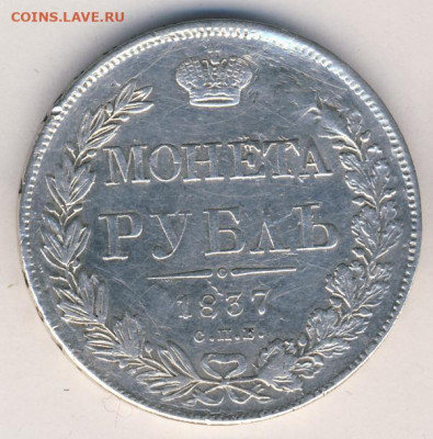 Рубль 1837 до 25.08.22, 23:00 - #410