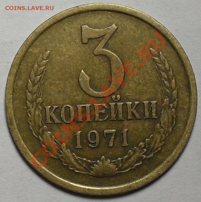 3 копейки 1971г. гребенка без уступа??? - SDC13118.JPG