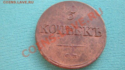 Пятак 1834 года С.М. - IMG_1643.JPG