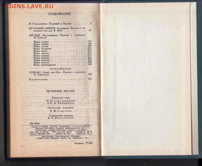ПЕТРОНИЙ АРБИТР * АПУЛЕЙ 1991 г. до 28.08.22 г. в 23.00 - 072