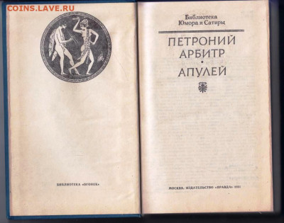 ПЕТРОНИЙ АРБИТР * АПУЛЕЙ 1991 г. до 28.08.22 г. в 23.00 - 075