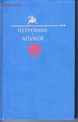ПЕТРОНИЙ АРБИТР * АПУЛЕЙ 1991 г. до 28.08.22 г. в 23.00 - 076