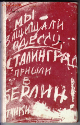 М. МЕРЖАНОВ ТАК ЭТО БЫЛО 1983 г. до 28.08.22 г. в 23.00 - 077