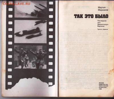 М. МЕРЖАНОВ ТАК ЭТО БЫЛО 1983 г. до 28.08.22 г. в 23.00 - 083