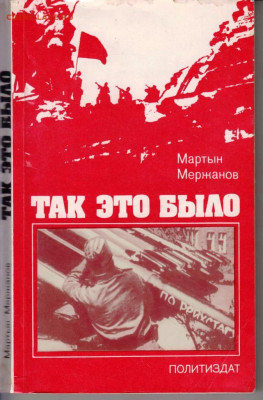 М. МЕРЖАНОВ ТАК ЭТО БЫЛО 1983 г. до 28.08.22 г. в 23.00 - 084