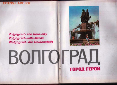 ВОЛГОГРАД - ГОРОД-ГЕРОЙ 1973 г. до 28.08.22 г. в 23.00 - 093