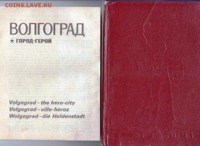 ВОЛГОГРАД - ГОРОД-ГЕРОЙ 1973 г. до 28.08.22 г. в 23.00 - 095