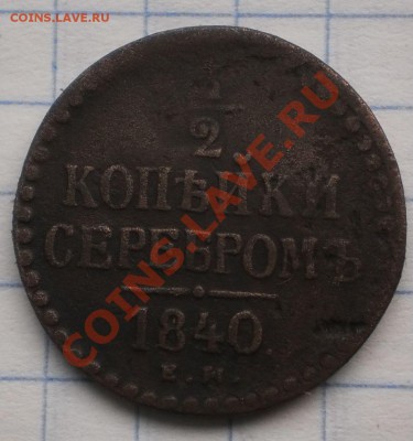 2коп.1841 ем.до27.11.11.в21-30мск. - PB270246.JPG