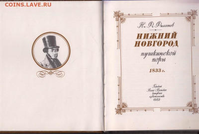 НИЖНИЙ НОВГОРОД Пушкинской 1983 г. до 28.08.22 г. в 23.00 - 102