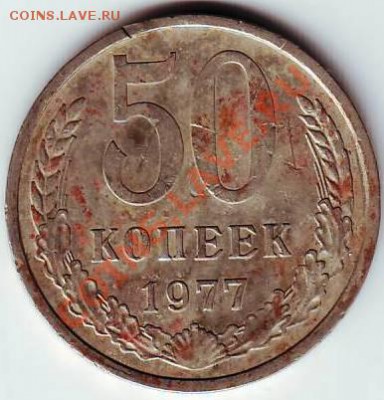 50 коп 1977 г. до 02.12.11г. в 19.00 - 50021.JPG