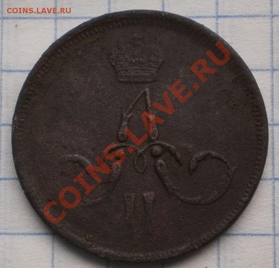 5 коп. 1862 ем.до28.11.11.в21-30мск. - PB270249.JPG