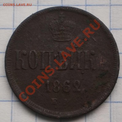 5 коп. 1862 ем.до28.11.11.в21-30мск. - PB270248.JPG
