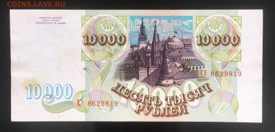 10000 руб. 1993г. Без модификации. До 25.08.22г. 22:00 мск - IMG_0970.JPG