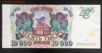 10000 руб. 1993г. Без модификации. До 25.08.22г. 22:00 мск - IMG_0967.JPG