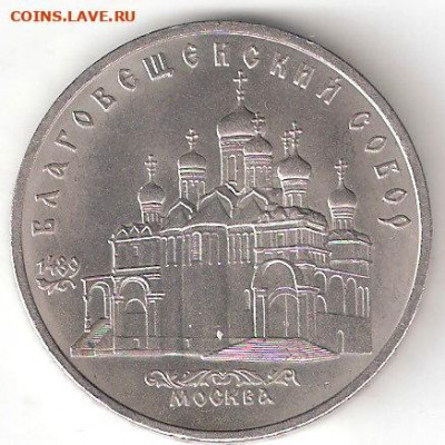 Юбилейки СССР 1965-1991: 5 руб Благовещенский собор ФИКС - 5 руб Благовещенский Р