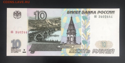 10 рублей 1997 UNC пресс. Серия "бб" до 25.08.22 22:00 мск - IMG_0971.JPG