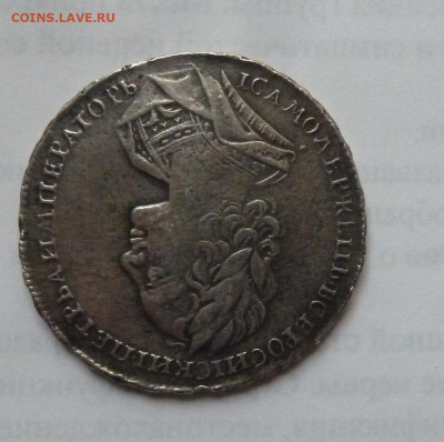 1 рубль 1723 года - P1220693_cr