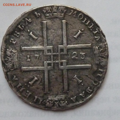 1 рубль 1723 года - P1220694_cr