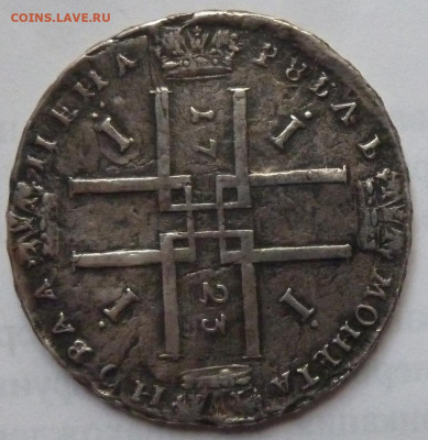 1 рубль 1723 года - P1220695_cr