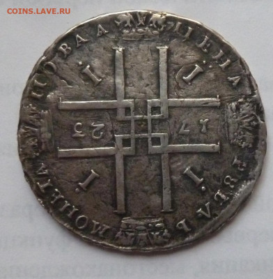 1 рубль 1723 года - P1220696_cr