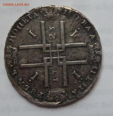 1 рубль 1723 года - P1220697_cr