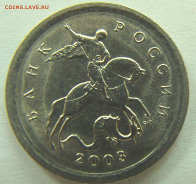 1 копейка 2003 сп шт.3.211А4 - 2003 аверс1