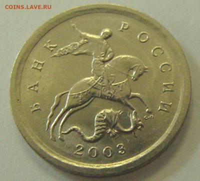 1 копейка 2003 сп шт.3.211А4 - 1 копейка 2003 сп аверс св