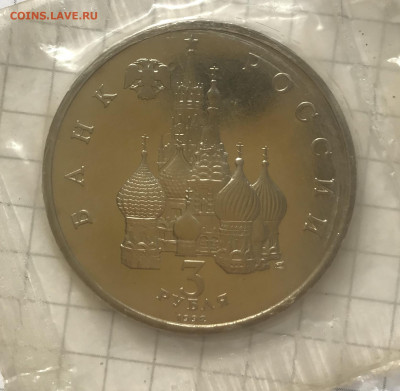 3 рубля 1992 год Северный Конвой АЦ Запайка до 26.08 - IMG_4191