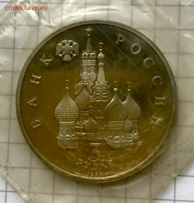 3 рубля 1992 750 лет Победы А.Невского Пруф Запайка до 26.08 - IMG_4188