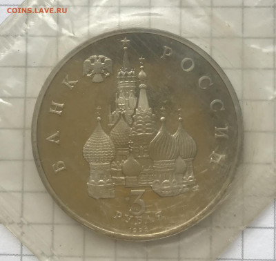 3 рубля 1992 750 лет Победы А.Невского Пруф Запайка до 26.08 - IMG_4187