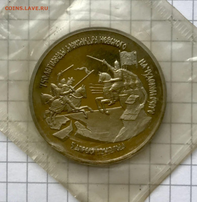3 рубля 1992 750 лет Победы А.Невского Пруф Запайка до 26.08 - IMG_4185