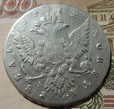 1 рубль 1762 Петр III - DSCN8358.JPG