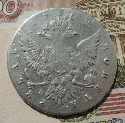 1 рубль 1762 Петр III - DSCN8356.JPG