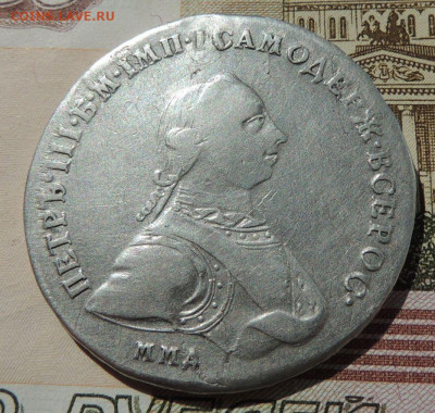 1 рубль 1762 Петр III - DSCN8353.JPG