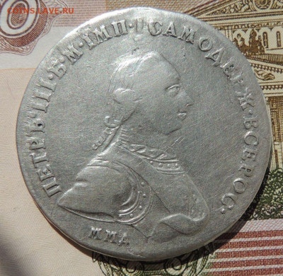 1 рубль 1762 Петр III - DSCN8352.JPG