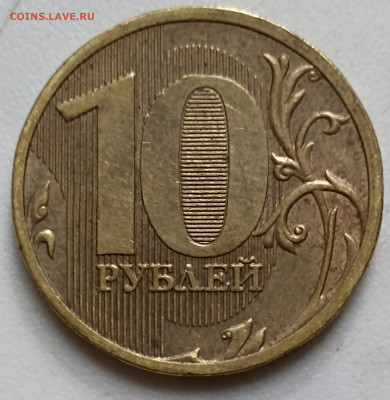 10 рублей 2010 г. Шт. 2.3Б до 27.08.2022г.в 22.00 по мск. - IMG_20220822_174907
