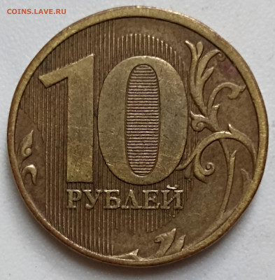 10 рублей 2011г. ММД шт. 2.3Б До 27.08.2022 г.В 22.00 по мск - IMG_20220822_175024