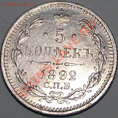 5 коп 1892г СПБ-АГ Превосходное состояние! Капсула! До 29.11 - 5_kop_1892_bm3