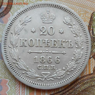 20 копеек 1866 СПБ НI до 24.08.2022 - монеты 499