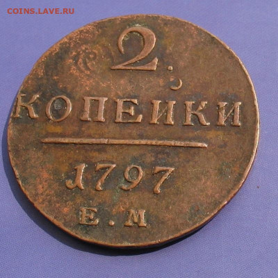2 копейки 1797 до 25.08.22г.  22.00ч. - 1797а