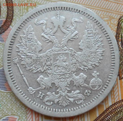 20 копеек 1880 СПБ НФ до 24.08.2022 - монеты 505