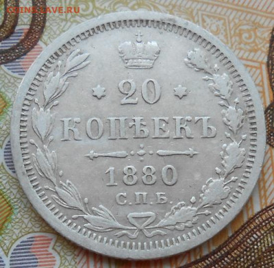20 копеек 1880 СПБ НФ до 24.08.2022 - монеты 503