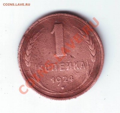 1 коп 1924 г до 02.12.11г. в 19.00 - 50001.JPG